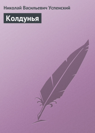Обложка книги «Колдунья»