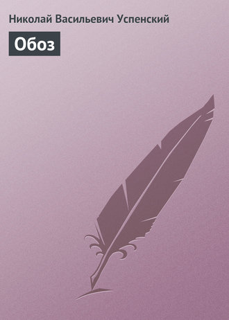 Обложка книги «Обоз»