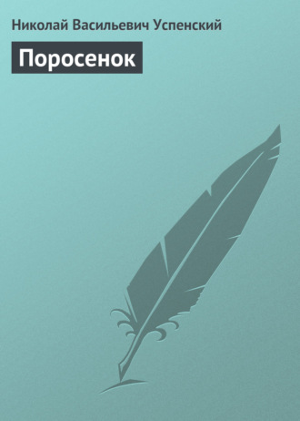 Обложка книги «Поросенок»