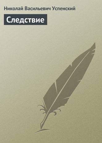 Обложка книги «Следствие»