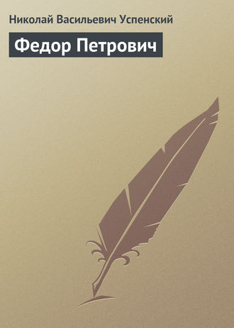 Обложка книги «Федор Петрович»