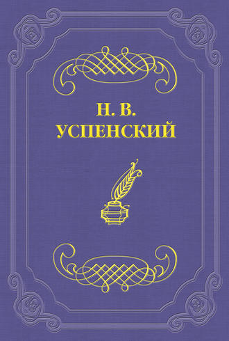 Николай Васильевич Успенский. В. А. Слепцов