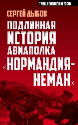 Обложка книги «Подлинная история авиаполка «Нормандия-Неман»»