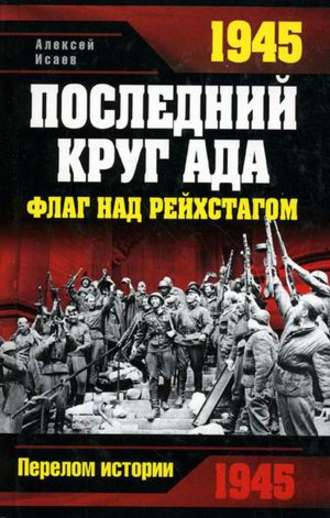 Обложка книги «1945. Последний круг ада. Флаг над Рейхстагом»
