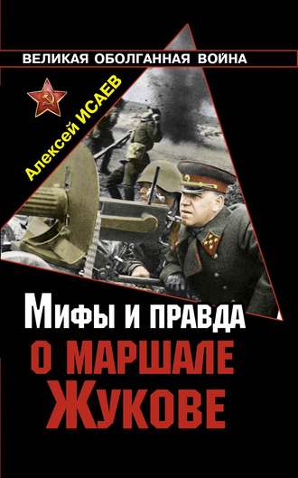 Обложка книги «Мифы и правда о маршале Жукове»