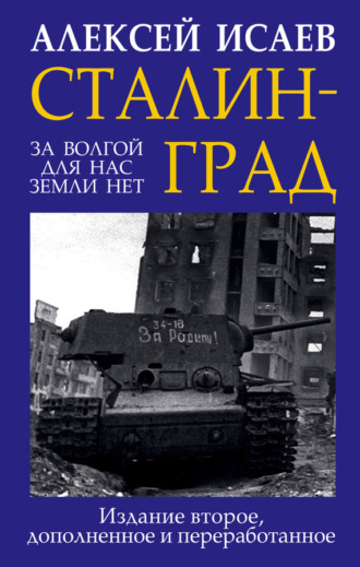 Обложка книги «Сталинград. За Волгой для нас земли нет»