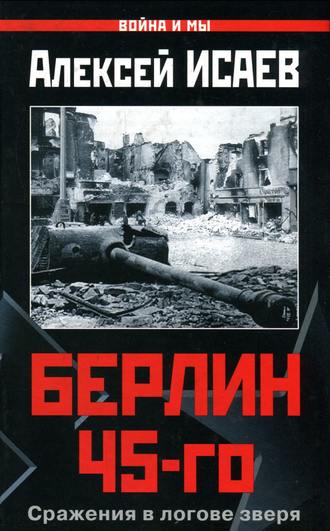 Обложка книги «Берлин 45-го. Сражения в логове зверя»