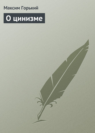Обложка книги «О цинизме»