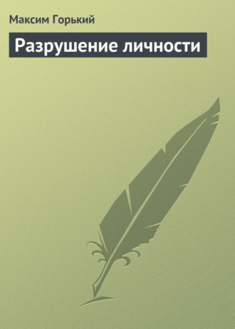 Обложка книги «Разрушение личности»