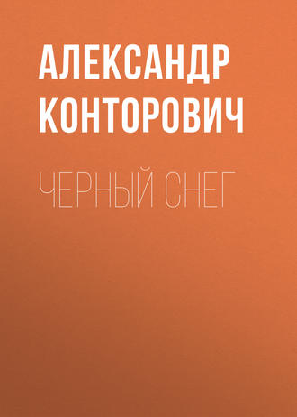 Обложка книги «Черный снег»