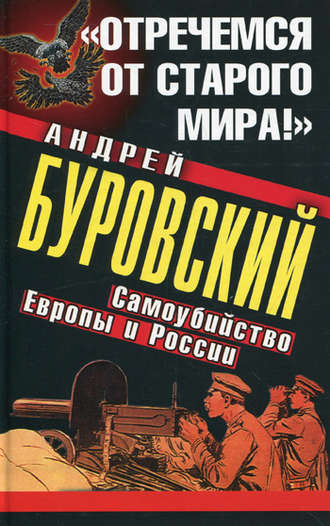 Обложка книги ««Отречемся от старого мира!» Самоубийство Европы и России»