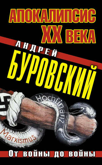 Обложка книги «Апокалипсис XX века. От войны до войны»