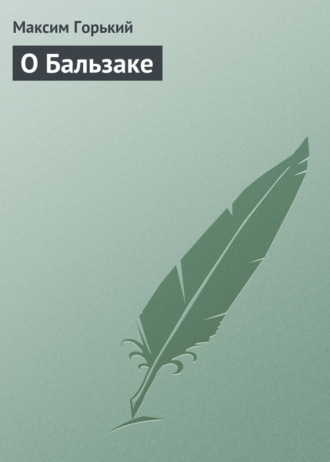 Обложка книги «О Бальзаке»
