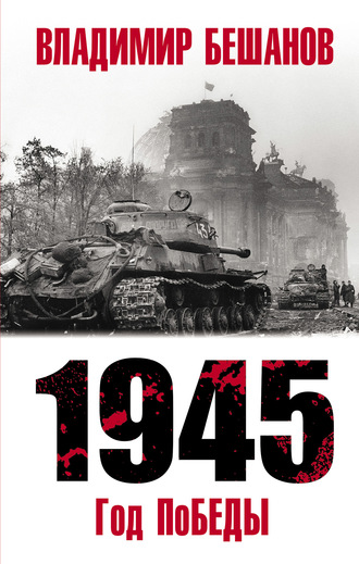 Обложка книги «1945. Год поБЕДЫ»