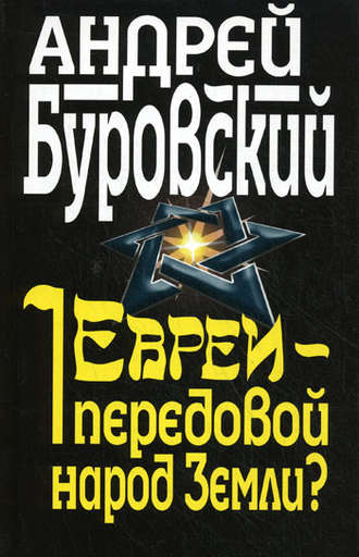 Обложка книги «Евреи – передовой народ Земли?»