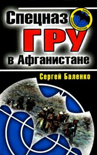 Обложка книги «Спецназ ГРУ в Афганистане»