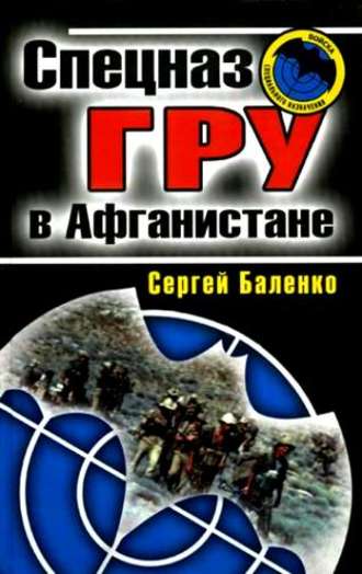 Сергей Баленко. Спецназ ГРУ в Афганистане