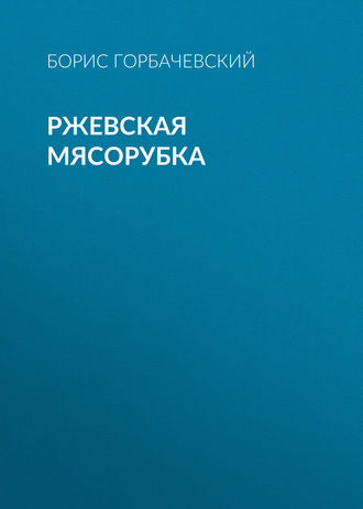 Обложка книги «Ржевская мясорубка»