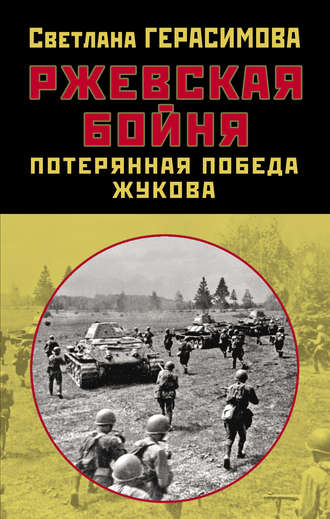 Обложка книги «Ржевская бойня. Потерянная победа Жукова»