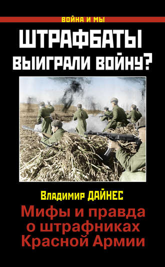 Обложка книги «Штрафбаты выиграли войну? Мифы и правда о штрафниках Красной Армии»