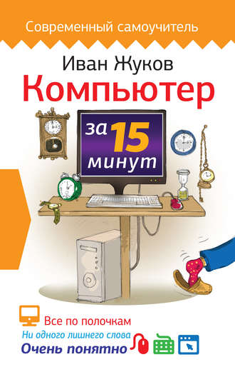 Обложка книги «Компьютер за 15 минут»
