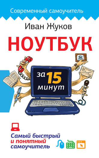 Обложка книги «Ноутбук за 15 минут. Самый быстрый и понятный самоучитель»