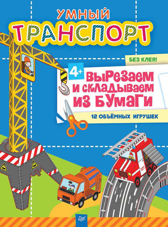 Кирилл Фархутдинов. Умный транспорт. Вырезаем и складываем из бумаги. Без клея! 12 объёмных игрушек