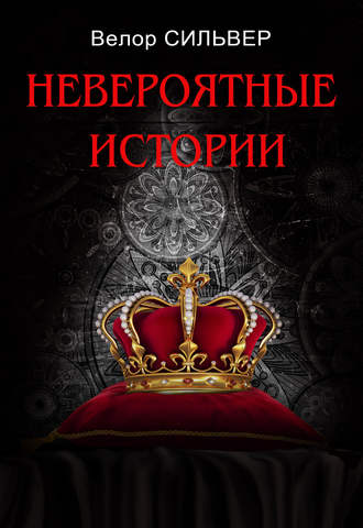 Велор Сильвер. Невероятные истории (сборник)