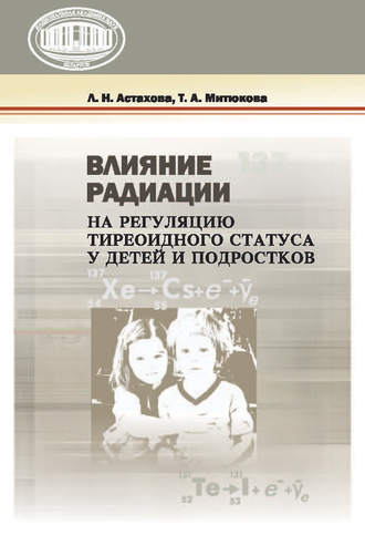 Обложка книги «Влияние радиации на регуляцию тиреоидного статуса у детей и подростков»