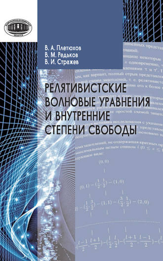 В. М. Редьков. Релятивистские волновые уравнения и внутренние степени свободы