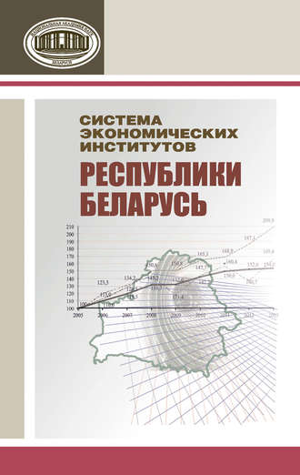 Обложка книги «Система экономических институтов Республики Беларусь»