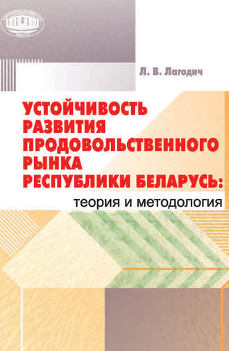 Обложка книги «Устойчивость развития продовольственного рынка Республики Беларусь: теория и методология»