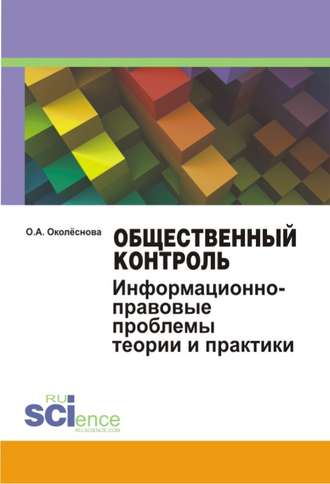 Ольга Алексеевна Околеснова. Общественный контроль: информационно-правовые проблемы теории и практики. (Бакалавриат, Магистратура). Монография.