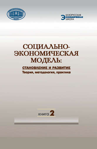 Обложка книги «Социально-экономическая модель: становление и развитие. Теория, методология, практика. Книга 2»