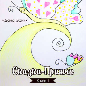 Обложка книги «Сказки-притчи. Книга 1»