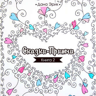 Обложка книги «Сказки-притчи. Книга 2»