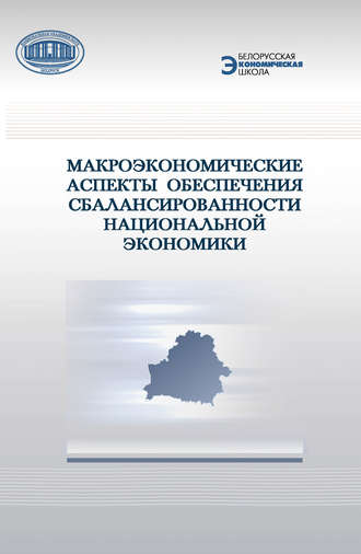 Обложка книги «Макроэкономические аспекты обеспечения сбалансированности национальной экономики»