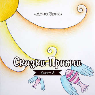 Обложка книги «Сказки-притчи. Книга 3»