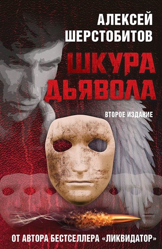 Обложка книги «Шкура дьявола»