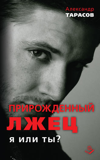 Обложка книги «Прирожденный лжец. Я или ты?»