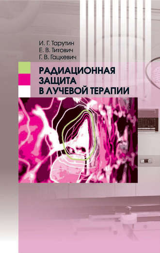 Обложка книги «Радиационная защита в лучевой терапии»