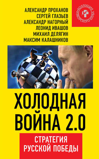 Обложка книги «Холодная война 2.0. Стратегия русской победы»