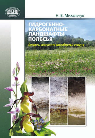 Обложка книги «Гидрогенно-карбонатные ландшафты Полесья. Генезис, состояние фитобиоты, охрана»