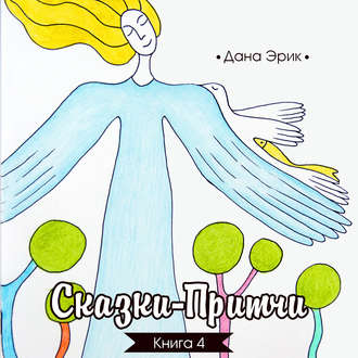 Обложка книги «Сказки-притчи. Книга 4»