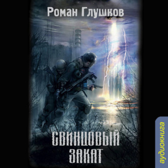 Обложка книги «Свинцовый закат»