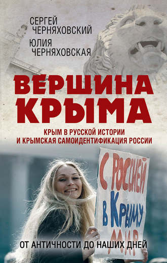 Обложка книги «Вершина Крыма. Крым в русской истории и крымская самоидентификация России. От античности до наших дней»