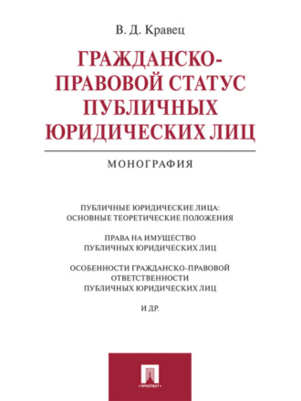 Виктория Дмитриевна Кравец. Гражданско-правовой статус публичных юридических лиц. Монография