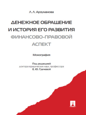 Лана Львовна Арзуманова. Денежное обращение и история его развития (финансово-правовой аспект)