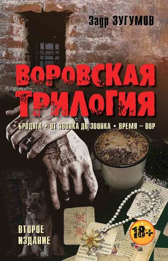 Заур Зугумов. Воровская трилогия. Бродяга. От звонка до звонка. Время – Вор