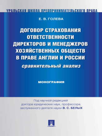 Елена Валерьевна Голева. Договор страхования ответственности директоров и менеджеров хозяйственных обществ в праве Англии и России: сравнительный анализ. Монография